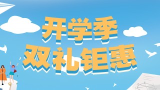開(kāi)學(xué)季，雙禮鉅惠