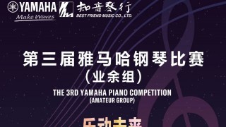 【科技賦能·創(chuàng  )新比賽】第三屆雅馬哈鋼琴比賽江蘇、山東大區賽回顧